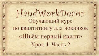 Как скрепить слои сэндвича квилта перед стежкой. Урок 4 ч. 2 Обучающий курс Шьём первый квилт
