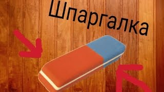 Как сделать шпаргалку из ластика
