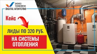 Обзор кейса: Отопление под ключ. Цена лида 320 руб. Конверсия лендинга 5%. 2-3 лидов в день.