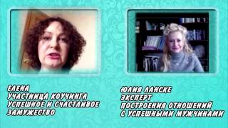 Отзыв Елены Немчиновой о тренинге "Успешное и счастливое замужество"