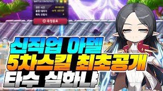 신규 직업 '아델' 5차 스킬 3개 최초 공개!! ㅁㅊ 타수 미쳤냐 ㅋㅋㅋ [이스터 메이플스토리]