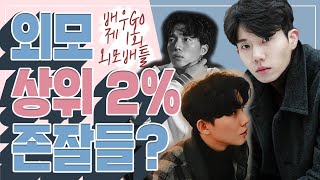 소개팅 어플 가뿐히 통과? 배우GO 외모배틀!(연기전공 외모수준.. 반전 주의)