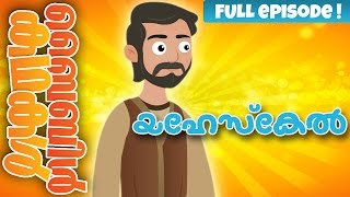 The Story of Ezekiel (Malayalam)- Bible Stories For Kids! Episode 25