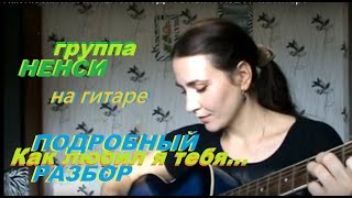 Как любил я тебя НЕНСИ - ПОДРОБНЫЙ РАЗБОР на гитаре