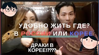 УДОБНО ЖИТЬ ГДЕ? В Корее или в России?Драка корейцев? 어느나라가 살기 더 편할까? 러시아,한국?Minkyungha|경하