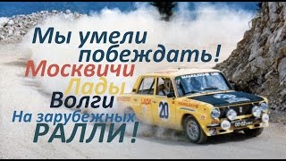 Мы умели побеждать:«Москвичи», «Волги» и «Лады» на зарубежных ралли!