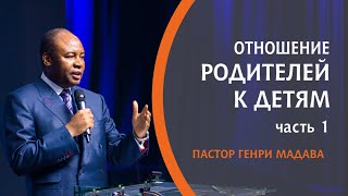 ГЕНРИ МАДАВА // Отношение Родителей к Детям часть 1
