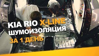 Шумоизоляция Kia Rio X-Line за 1 день. Уровень Норма. АвтоШум.