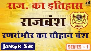 राज. का इतिहास | चौहान वंश | रणथंभौर का चौहान वंश | Series 1 | JB CLASSES
