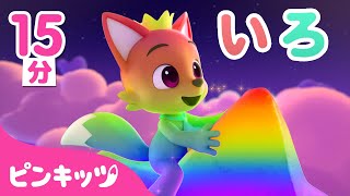 【15分連続】ピンキッツ色遊び | いろんな色のなまえを覚えよ | 幼児向け知育動画 | Learn Color with Pinkfong! | ピンキッツ！