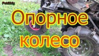 Модернизация мотоблока опорное колесо