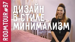 Обзор двухкомнатной квартиры. Икеа, Hoff, Leroy Merlin. Дизайн интерьера. Минимализм. Рум Тур 97.