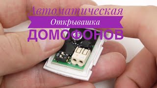 Универсальная Открывашка подъездных домофонов