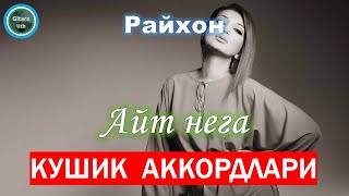 Gitara darsi: Rayhon_Ayt nega. Qo'shiq akkordlari