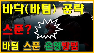 송어낚시, 바닥(바텀) 공략 스푼 및 운영 방법(초보자 필수 영상)