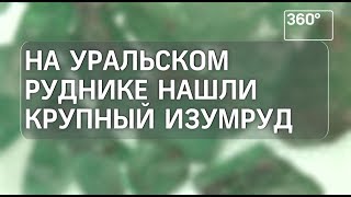 Уникальный изумруд нашли в груде руды на Урале