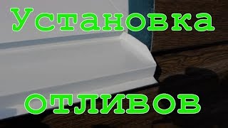 Установка отливов на окна своими руками. Строим каркасный дом