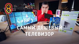 Это самый дешевый FullHD телевизор!