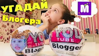 ⛔ ЮТУБ ЛОЛ Распаковка! УГАДАЙ БЛОГЕРА ЧЕЛЛЕНДЖ / САМОДЕЛЬНЫЙ ЛОЛ / Кукла ЛОЛ МИСТЕР МАКС ЗОЛОТОЙ ШАР