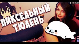 ❤️ MADEVIL - ПИКСЕЛЬНЫЙ ТЮЛЕНЬ (ЛЮТЫЙ ТРЕК СТРИМЕРША КАРИНА) |MMV #109