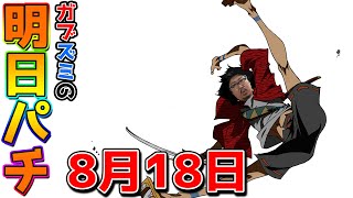 【6万4000円まけた】8/18明日勝つために行くべきパチ屋、ちゅんげーリサーチ、初開催、据え置き狙い、天草ヤスヲ来店（リゼロ、絆、あの花、ジャグラー）