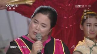 [星光大道]歌曲《重整河山待后生》 演唱：梅红莲 | CCTV