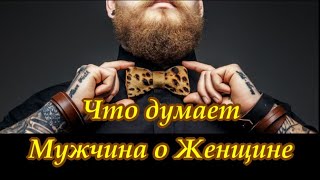 Мужчины шутят! Что думают Мужчины о Женщинах. Для чего мужчине женщина (HD)