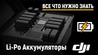 Все что вы хотели знать об аккумуляторах DJI