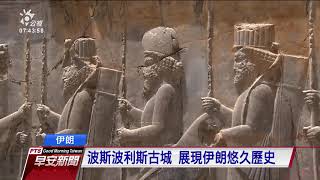 美伊關係緊張 伊朗遺產一度岌岌可危 20200114 公視早安新聞
