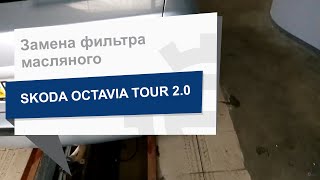 Заменить масляный фильтр VAG 06A 115 561 на Skoda Octavia Tour