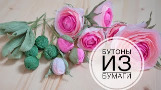 Бутоны цветов из бумаги  для букетов за 2 минуты / DIY Tsvoric