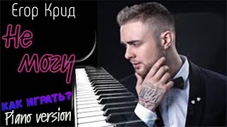 КАК ИГРАТЬ?! Крид - Не могу (Аккорды, Инструментал)