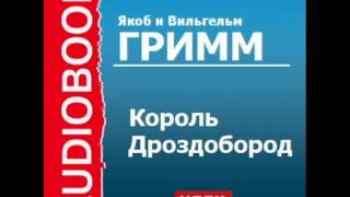 2000383 Аудиокнига. Якоб и Вильгельм Гримм. «Король Дроздобород»