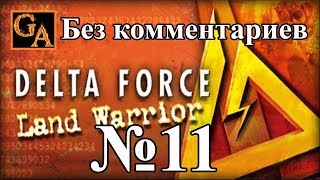 Delta Force Land Warrior прохождение без комментариев - № 11 Рыбное место