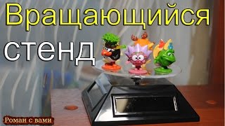 Вращающийся стенд с Алиэкспресс