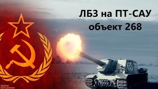 Выполнение ЛБЗ на ПТ-САУ 10 уровня  об.268.