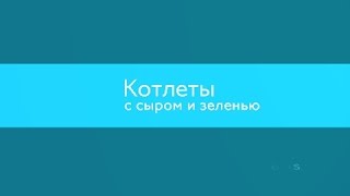Котлеты с сыром и зеленью