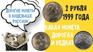 Дорогие монеты в кошельках Россиян! 2 рубля 1999 года. Сколько стоят 2 рубля?