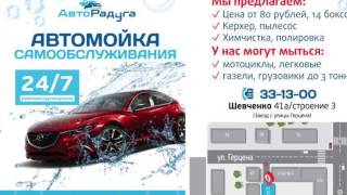 Мойка самообслуживания АвтоРадуга