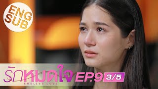 [Eng Sub] รักหมดใจ Endless Love | EP.9 [3/5]