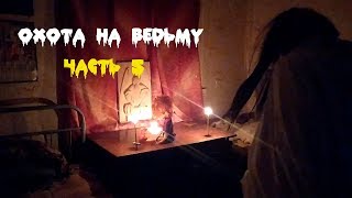 УСТАНОВИЛИ КАМЕРЫ ВИДЕОНАБЛЮДЕНИЯ В ЗАБРОШЕННОМ ДОМЕ ВЕДЬМЫ - часть 5 / CНЯЛ НЕЧТО
