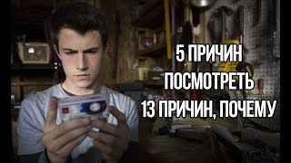 5 ПРИЧИН ПОСМОТРЕТЬ "13 ПРИЧИН, ПОЧЕМУ"