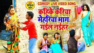 #Video - कहिके करिया मेहरिया भाग गईल नईहर - #Sumit Yadav Lala New #Live_Song - Mehariya Bhag Gail