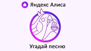 Игра "Угадай песню" - Яндекс Алиса