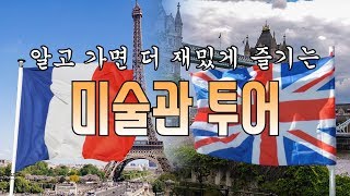 안가보고도 즐기는 영국 프랑스 추천 여행#미술관 투어 #도슨트 [김찬용의 아싸티븨]