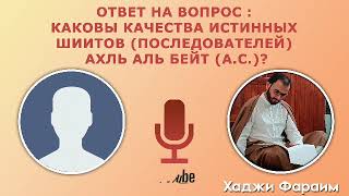 #11 Ответ на вопрос: "Каковы качества истинных шиитов(последователей) Ахль Аль Бейт(а.с.)?"