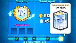 ТОП 5 СПОСОБОВ КАК ЛЕГКО ПРОЙТИ ИСПЫТАНИЕ КОРОЛЕВСКОГО ПРИЗРАКА CLASH ROYALE