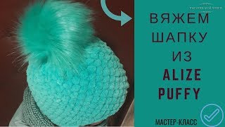 ?Шапка из ALIZE PUFFY.?  Вязание без спиц и крючка.✅ Мастер-класс.