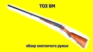 ТОЗ БМ