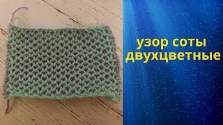 узор соты двухцветные